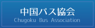 中国バス協会