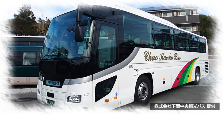 株式会社下関中央観光バス 提供