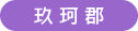 玖珂郡
