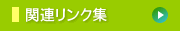 �֘A�����N�W