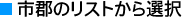 �s�S�̃��X�g����I��