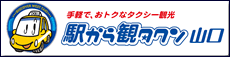 駅から観タクン山口