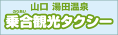 湯田温泉　乗合観光タクシー