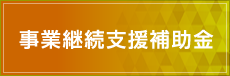 事業継続支援補助金