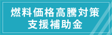 公共交通燃料価格高騰対策支援補助金