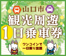 山口市観光周遊１日乗車券