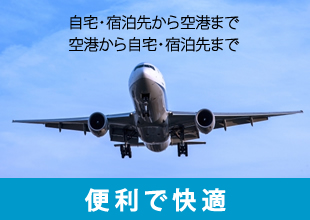 空港乗合タクシーのご案内