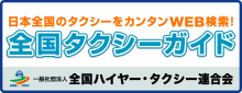 全国タクシーガイド