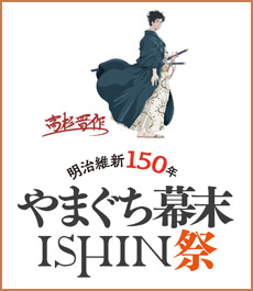 やまぐち幕末ISHIN祭