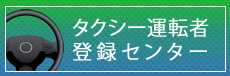タクシー運転者登録センター