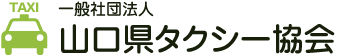 一般社団法人 山口県タクシー協会ホームページ