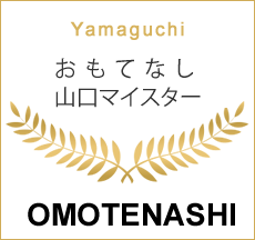 おもてなし山口マイスター