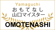 おもてなし山口マイスター