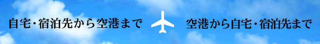 自宅と空港を送迎する乗合タクシー