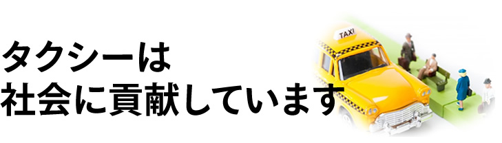 タクシーは社会に貢献しています