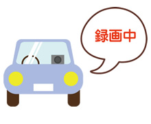 ドライブレコーダーの提供