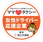女性ドライバー応援企業ステッカー
