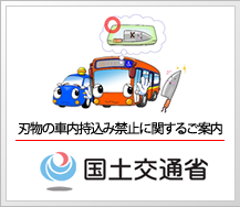 刃物の車内持込み禁止に関するご案内