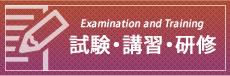 試験・講習・研修