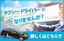 タクシードライバーになりませんか？