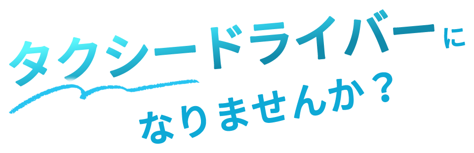 タクシードライバーになりませんか？