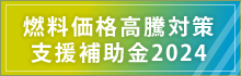 燃料価格高騰対策支援補助金2024
