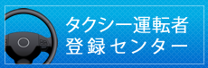 タクシー運転者登録センター