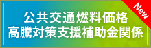 燃料価格高騰対策支援補助金2025