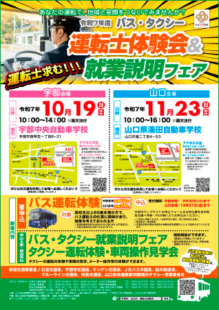 令和7年度 バス・タクシー運転士体験会＆就業説明フェア