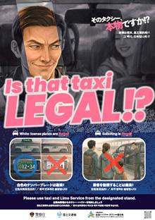 白タク・違法ハイヤー利用防止ポスター
