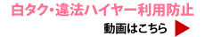 白タク・違法ハイヤー利用防止動画はこちら